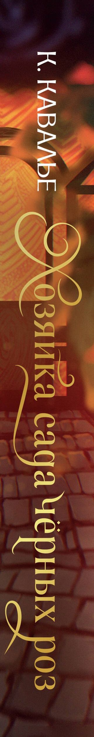 Katherine Cavallier: Хозяйка сада черных роз