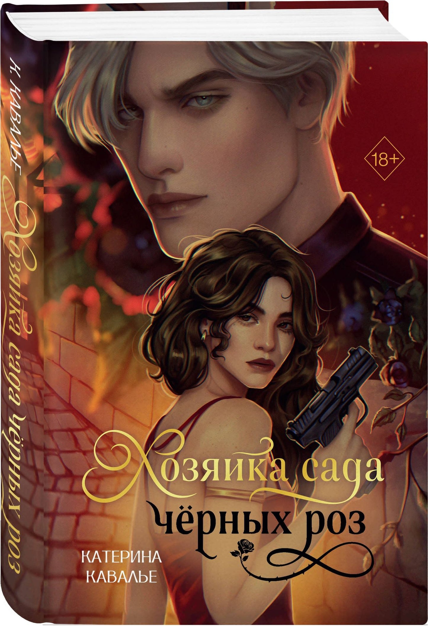 Katherine Cavallier: Хозяйка сада черных роз