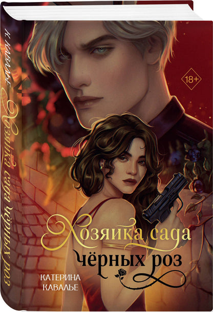 Katherine Cavallier: Хозяйка сада черных роз