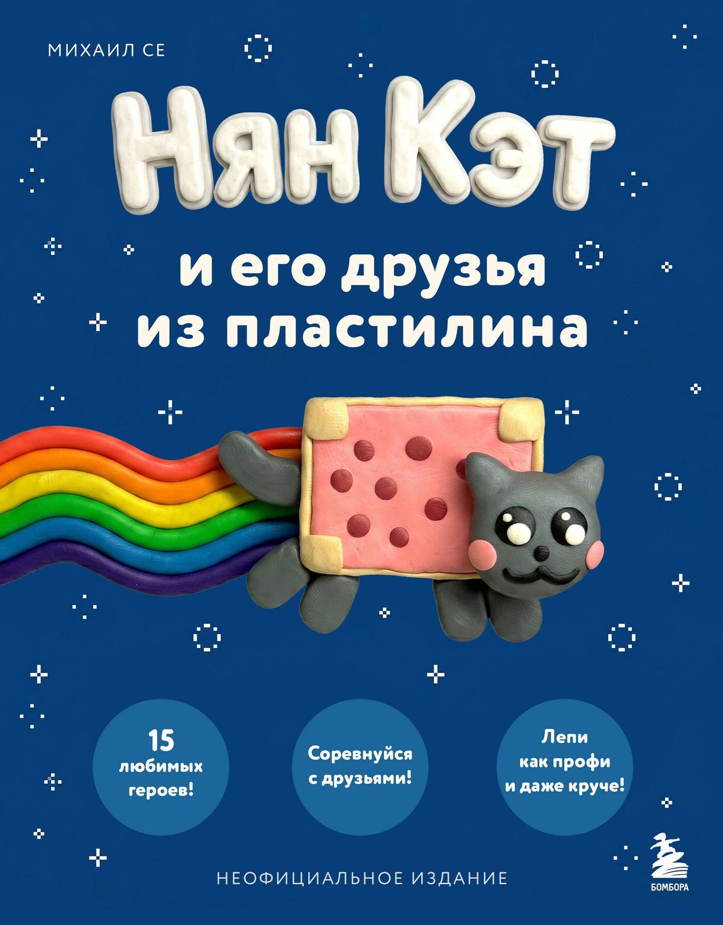 Михаил Се: Нян Кэт и его друзья ИЗ ПЛАСТИЛИНА. Неофициальное издание