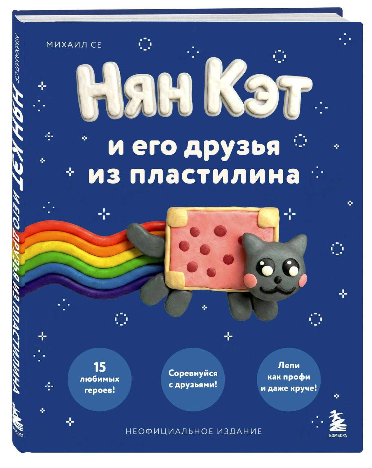 Михаил Се: Нян Кэт и его друзья ИЗ ПЛАСТИЛИНА. Неофициальное издание