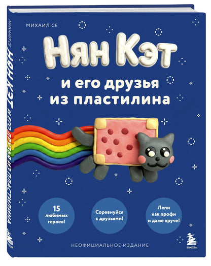 Михаил Се: Нян Кэт и его друзья ИЗ ПЛАСТИЛИНА. Неофициальное издание