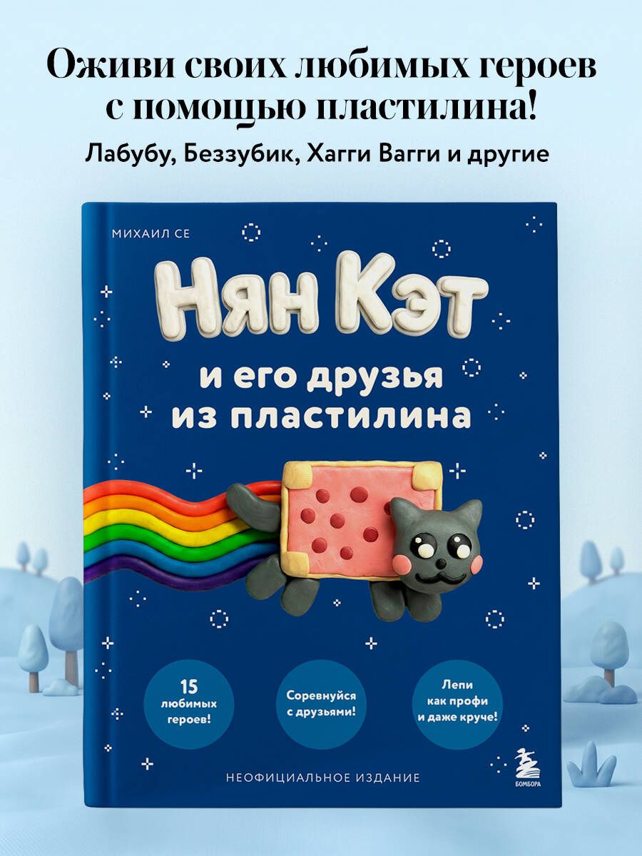 Михаил Се: Нян Кэт и его друзья ИЗ ПЛАСТИЛИНА. Неофициальное издание