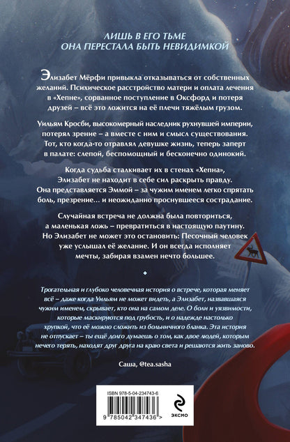 Маша Ван: Песочный человек