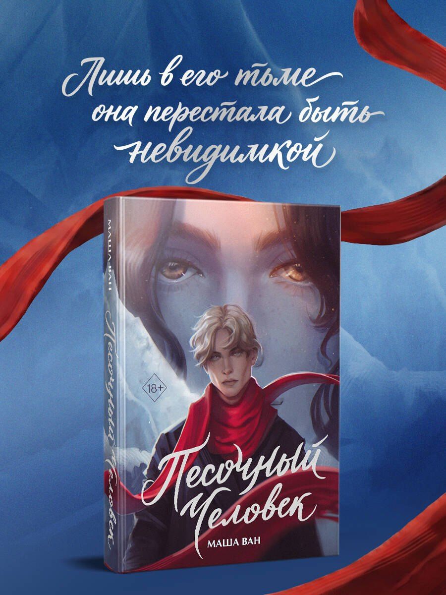 Маша Ван: Песочный человек
