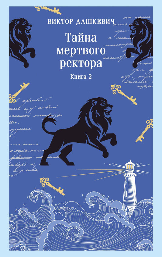 Виктор Дашкевич: Тайна мертвого ректора. Книга 2