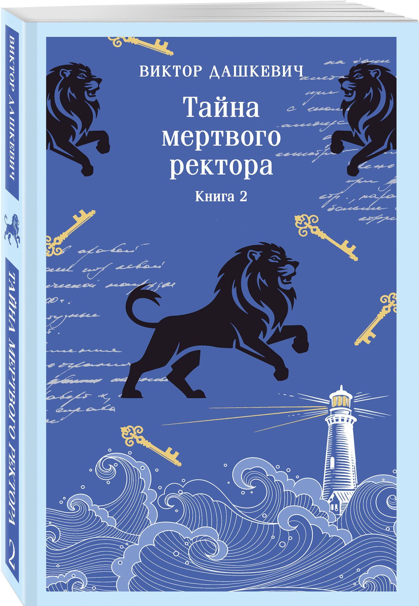 Виктор Дашкевич: Тайна мертвого ректора. Книга 2