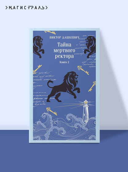 Виктор Дашкевич: Тайна мертвого ректора. Книга 2