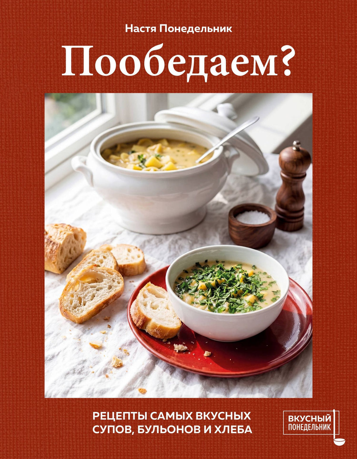 Настя Понедельник: Пообедаем? Рецепты самых вкусных супов, бульонов и хлеба