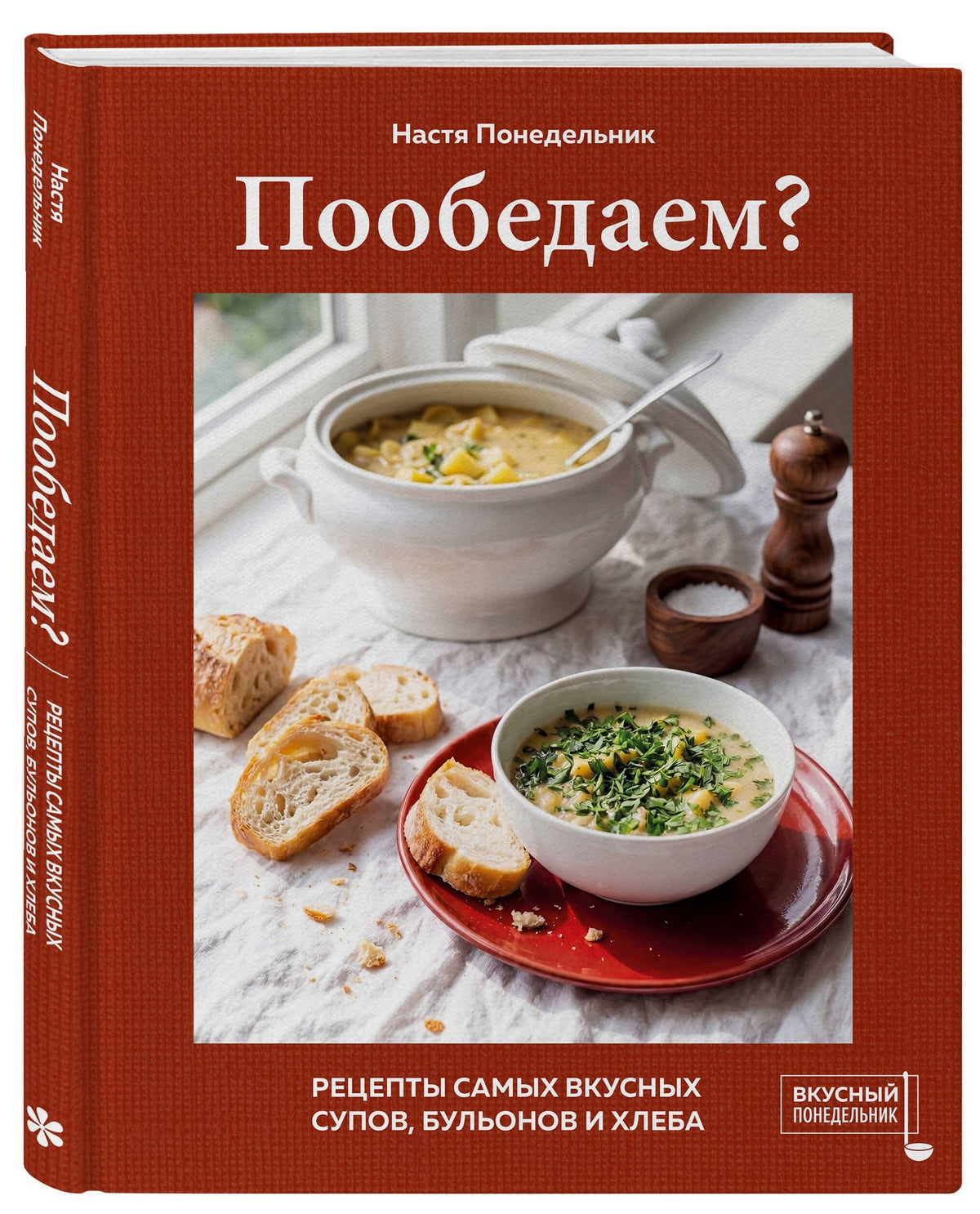 Настя Понедельник: Пообедаем? Рецепты самых вкусных супов, бульонов и хлеба