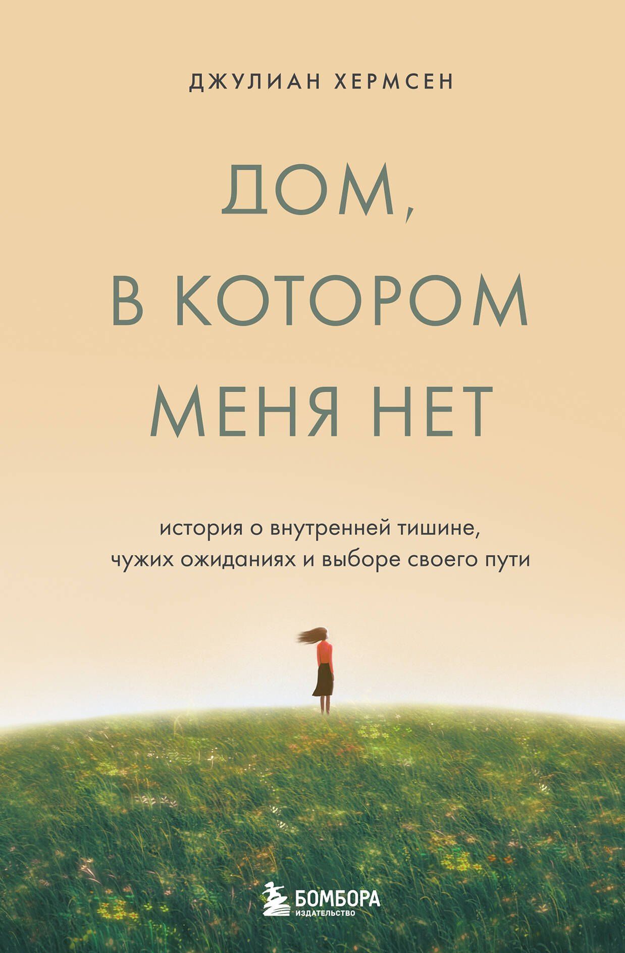 Джулиан Хермсен: Дом, в котором меня нет. История о внутренней тишине, чужих ожиданиях и выборе своего пути
