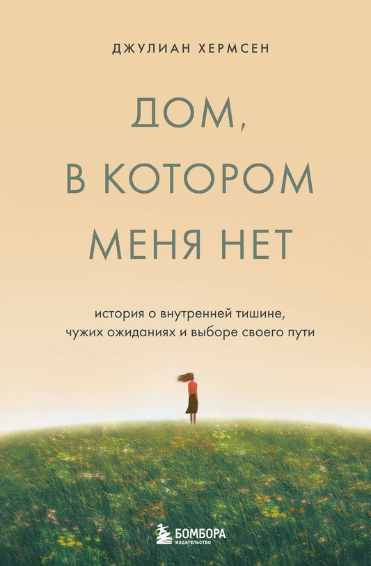 Джулиан Хермсен: Дом, в котором меня нет. История о внутренней тишине, чужих ожиданиях и выборе своего пути