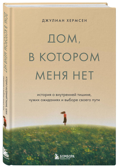 Джулиан Хермсен: Дом, в котором меня нет. История о внутренней тишине, чужих ожиданиях и выборе своего пути