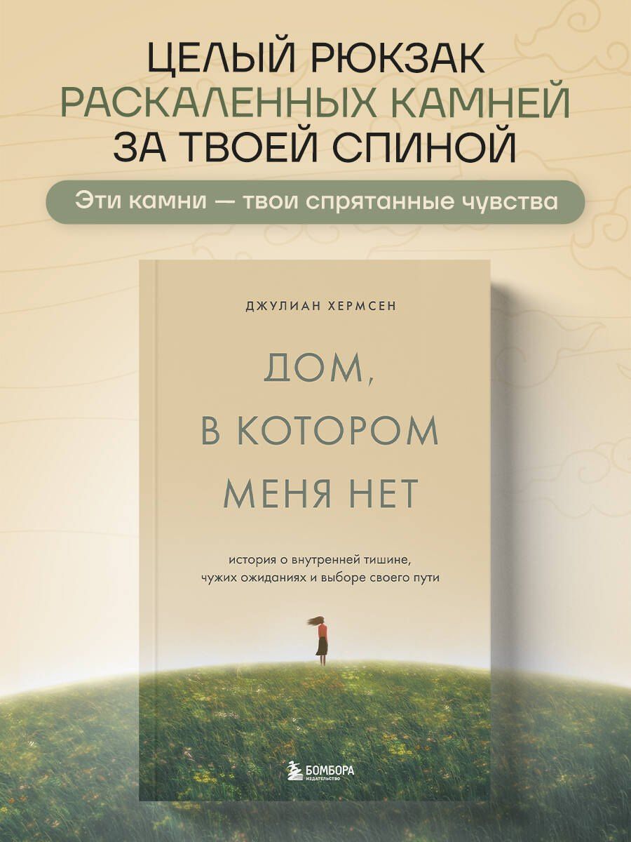 Джулиан Хермсен: Дом, в котором меня нет. История о внутренней тишине, чужих ожиданиях и выборе своего пути