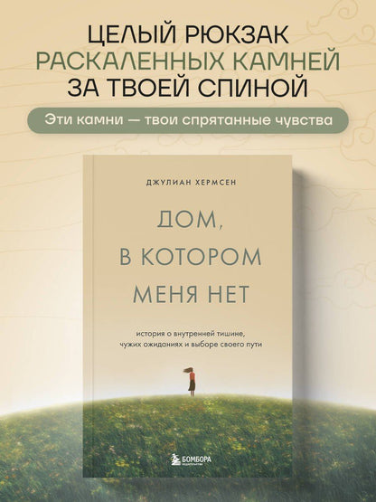 Джулиан Хермсен: Дом, в котором меня нет. История о внутренней тишине, чужих ожиданиях и выборе своего пути