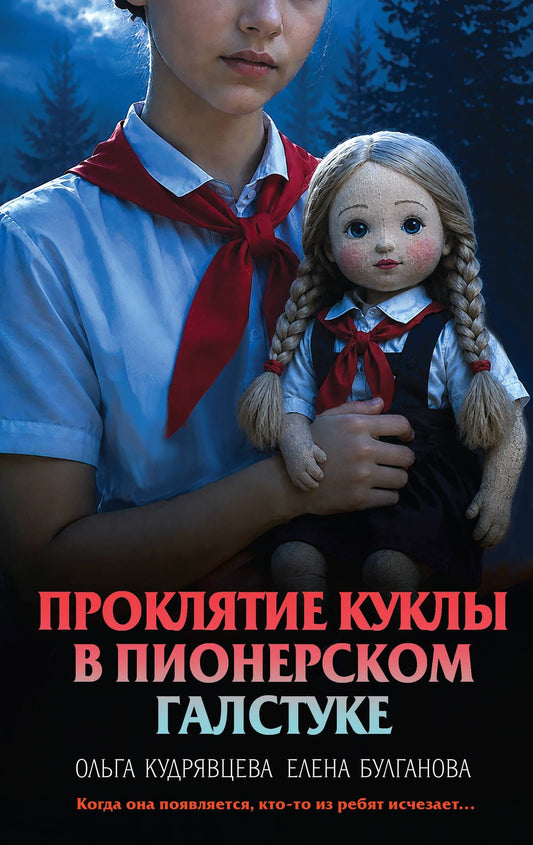 Ольга Кудрявцева: Проклятие куклы в пионерском галстуке