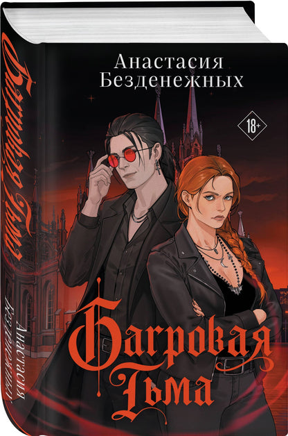 Анастасия Безденежных: Багровая тьма