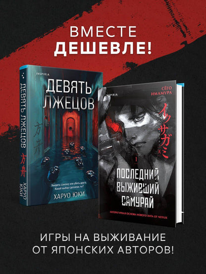 Комплект из 2-х книг (Девять лжецов. Последний выживший самурай)