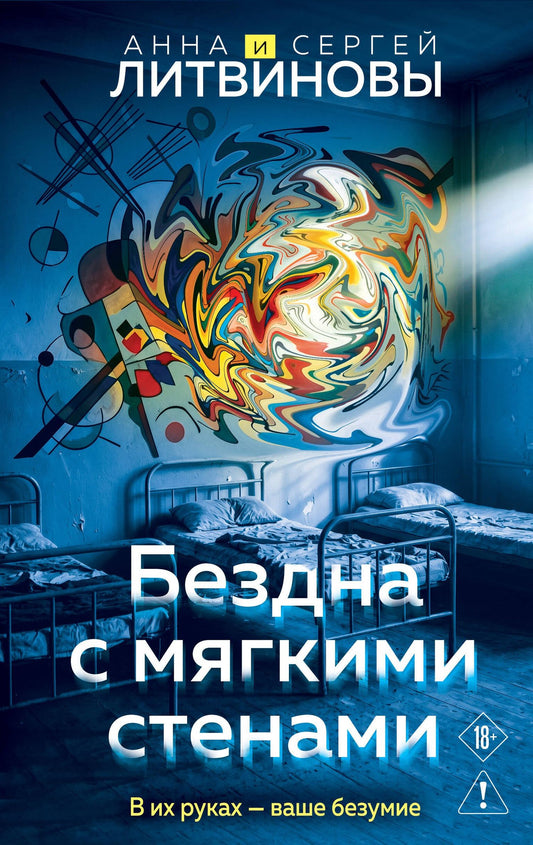 Сергей Литвинов: Бездна с мягкими стенами