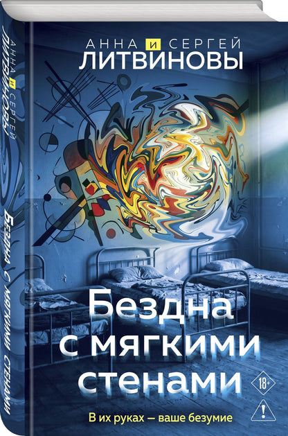 Сергей Литвинов: Бездна с мягкими стенами