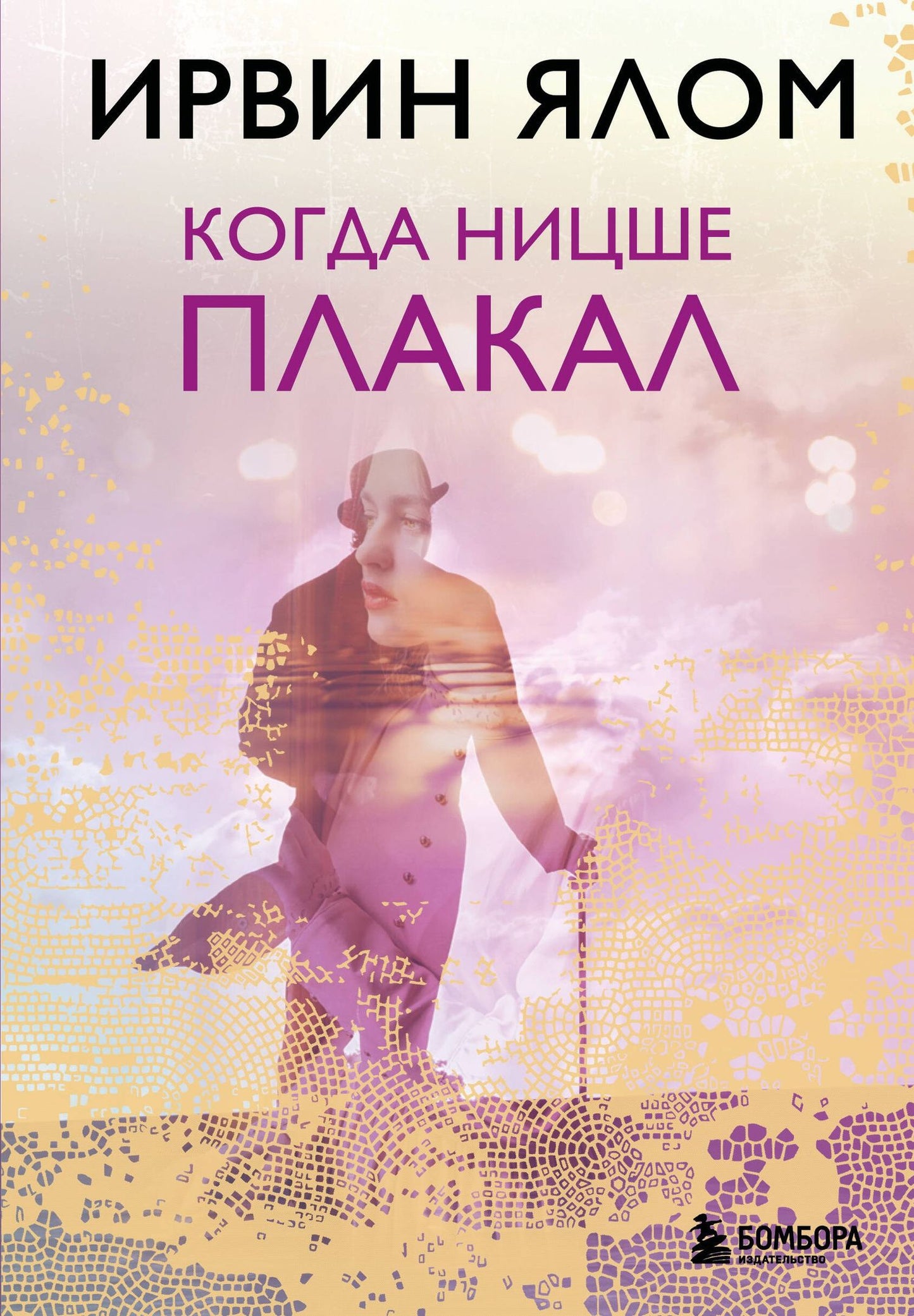 Ирвин Ялом: Когда Ницше плакал