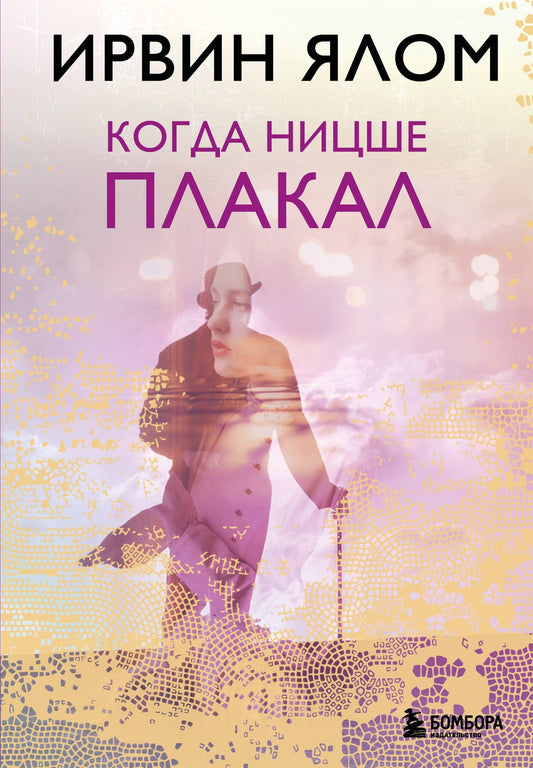 Ирвин Ялом: Когда Ницше плакал
