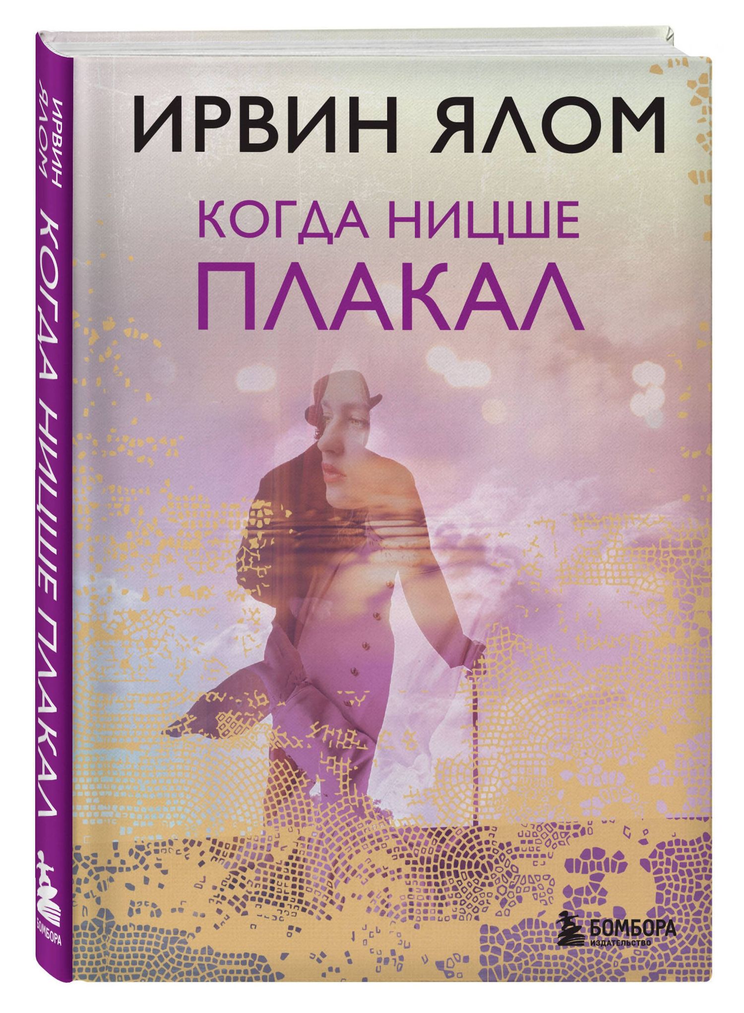 Ирвин Ялом: Когда Ницше плакал