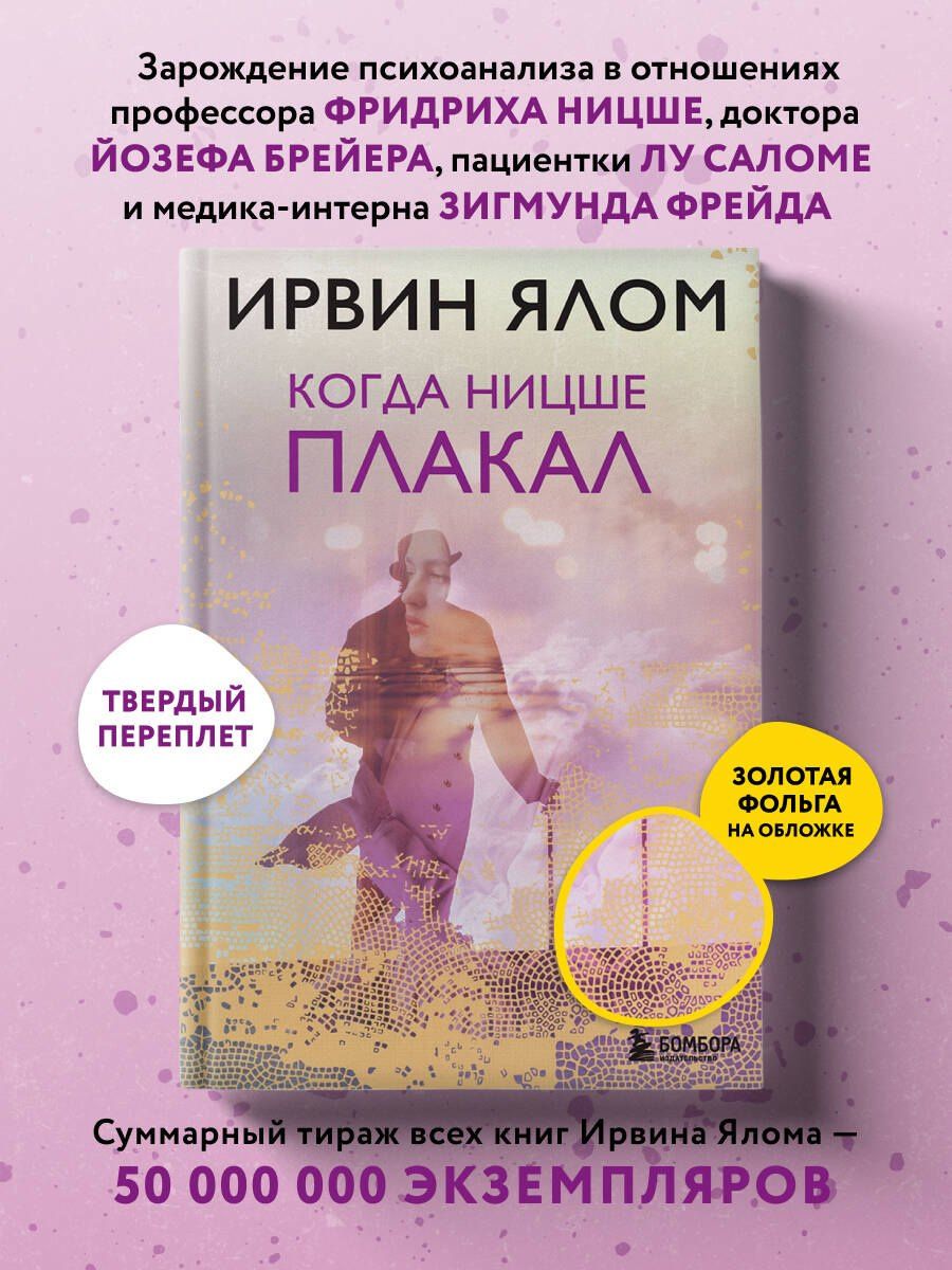 Ирвин Ялом: Когда Ницше плакал