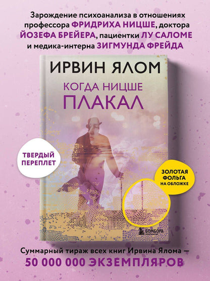 Ирвин Ялом: Когда Ницше плакал