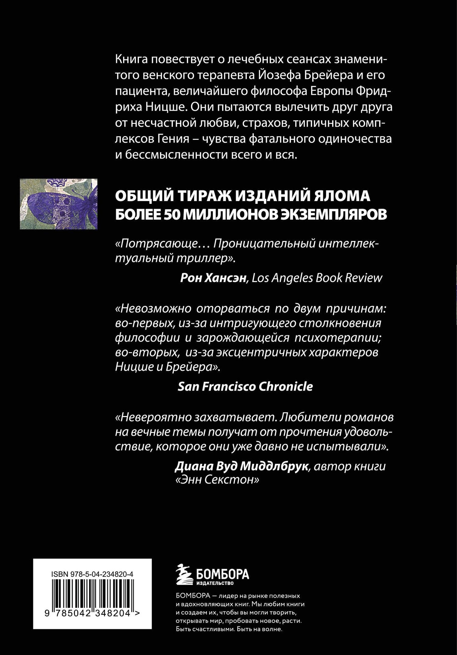 Ирвин Ялом: Когда Ницше плакал