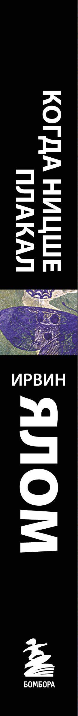 Ирвин Ялом: Когда Ницше плакал