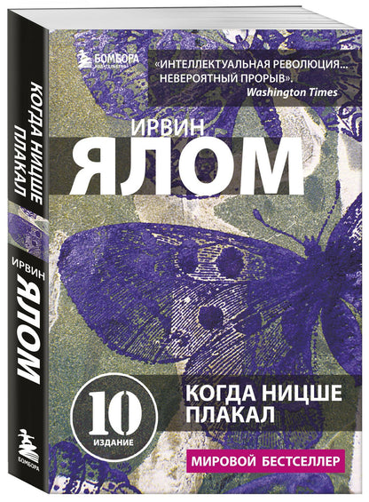 Ирвин Ялом: Когда Ницше плакал