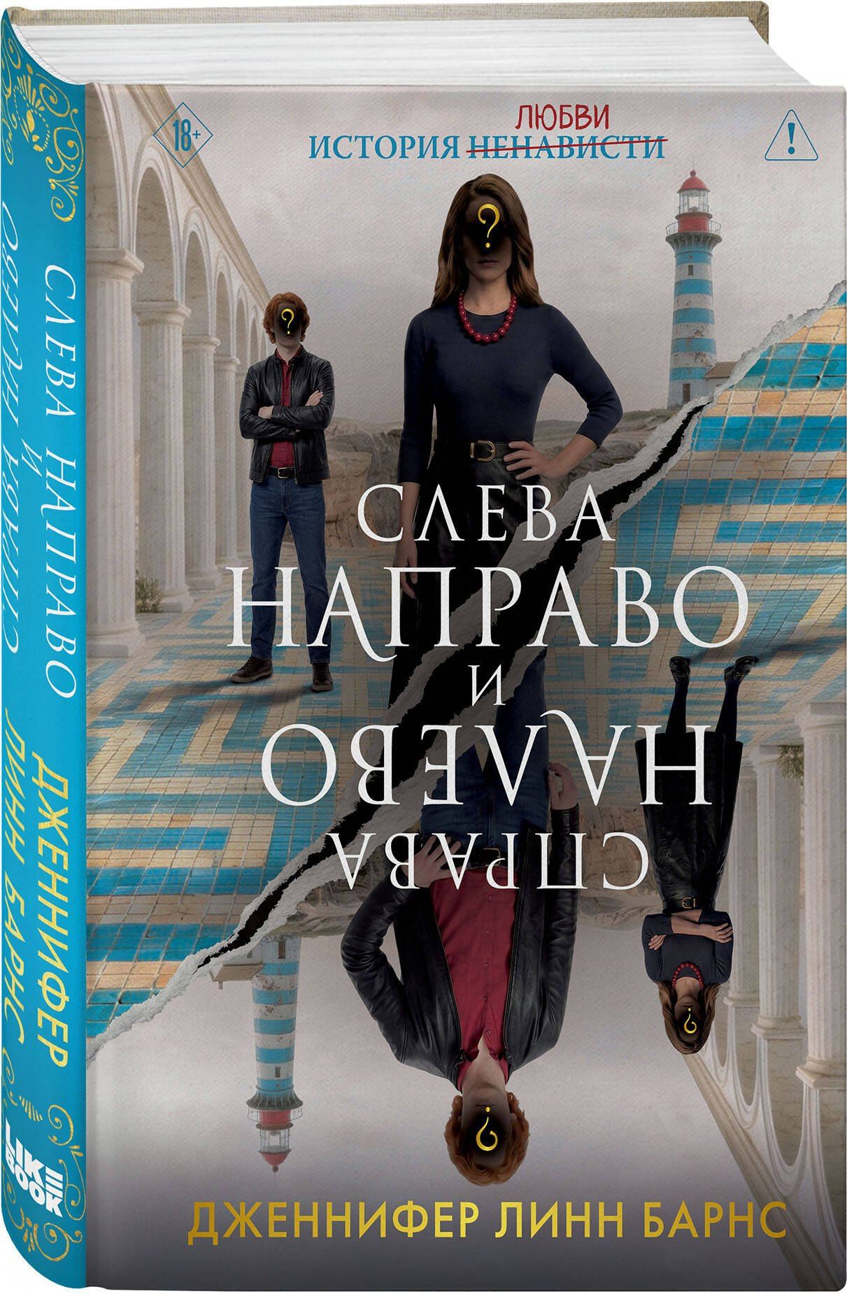 Дженнифер Барнс: Слева Направо и Справа Налево