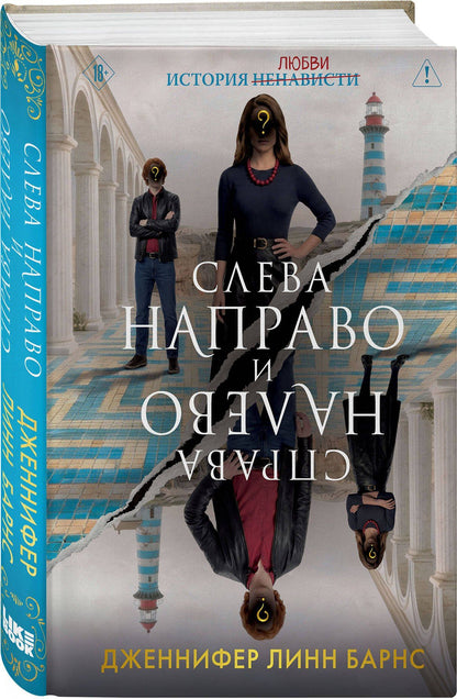 Дженнифер Барнс: Слева Направо и Справа Налево