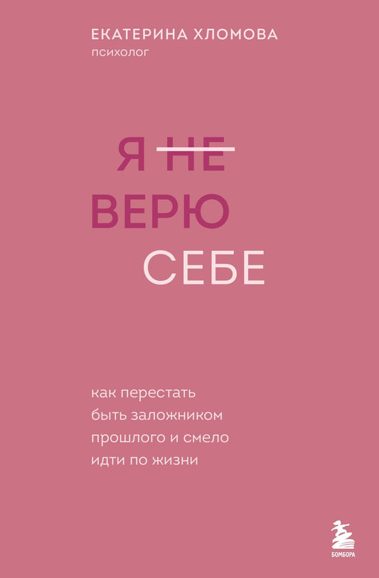 Екатерина Хломова: Я не верю себе. Как перестать быть заложником прошлого и смело идти по жизни