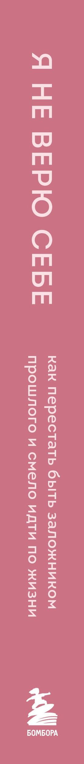 Екатерина Хломова: Я не верю себе. Как перестать быть заложником прошлого и смело идти по жизни