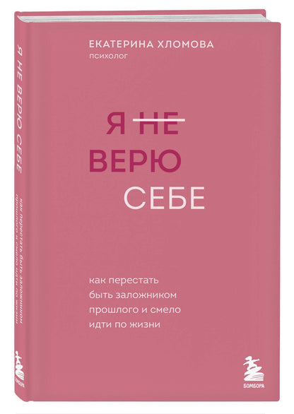 Екатерина Хломова: Я не верю себе. Как перестать быть заложником прошлого и смело идти по жизни
