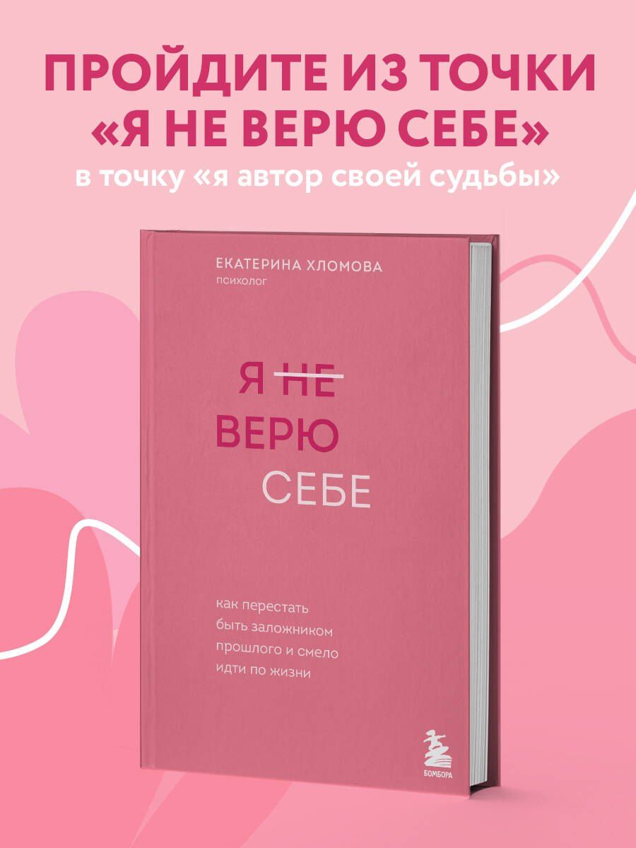Екатерина Хломова: Я не верю себе. Как перестать быть заложником прошлого и смело идти по жизни