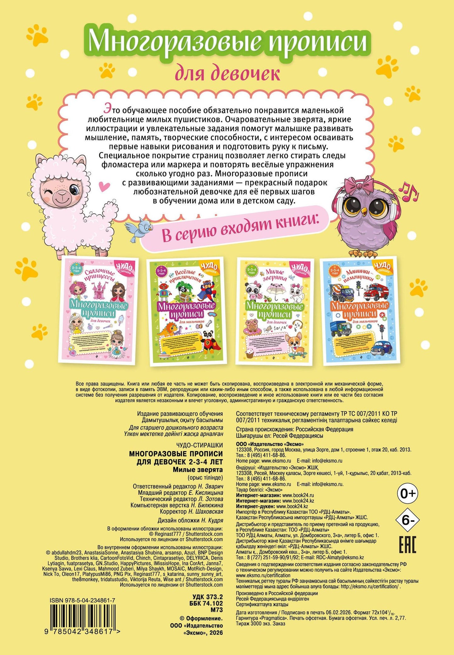 Многоразовые прописи для девочек 2-3-4 лет. Милые зверята