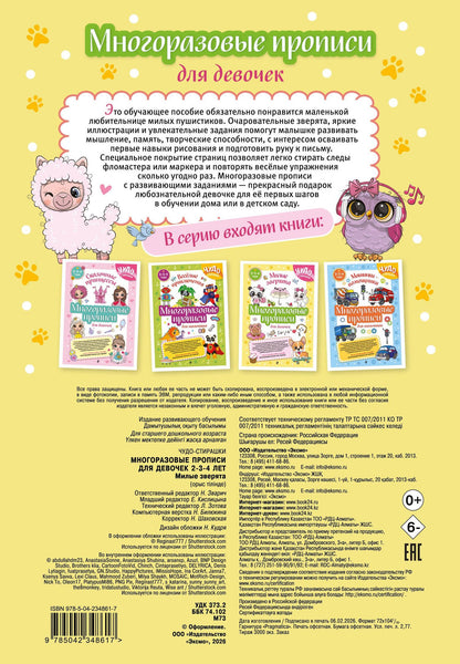 Многоразовые прописи для девочек 2-3-4 лет. Милые зверята