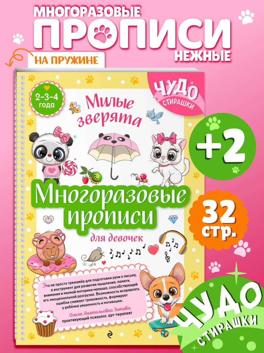 Многоразовые прописи для девочек 2-3-4 лет. Милые зверята