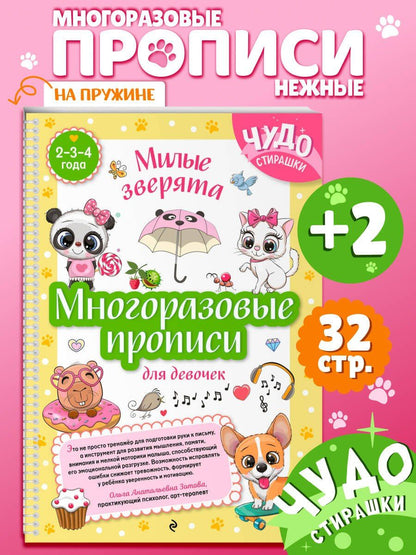 Многоразовые прописи для девочек 2-3-4 лет. Милые зверята
