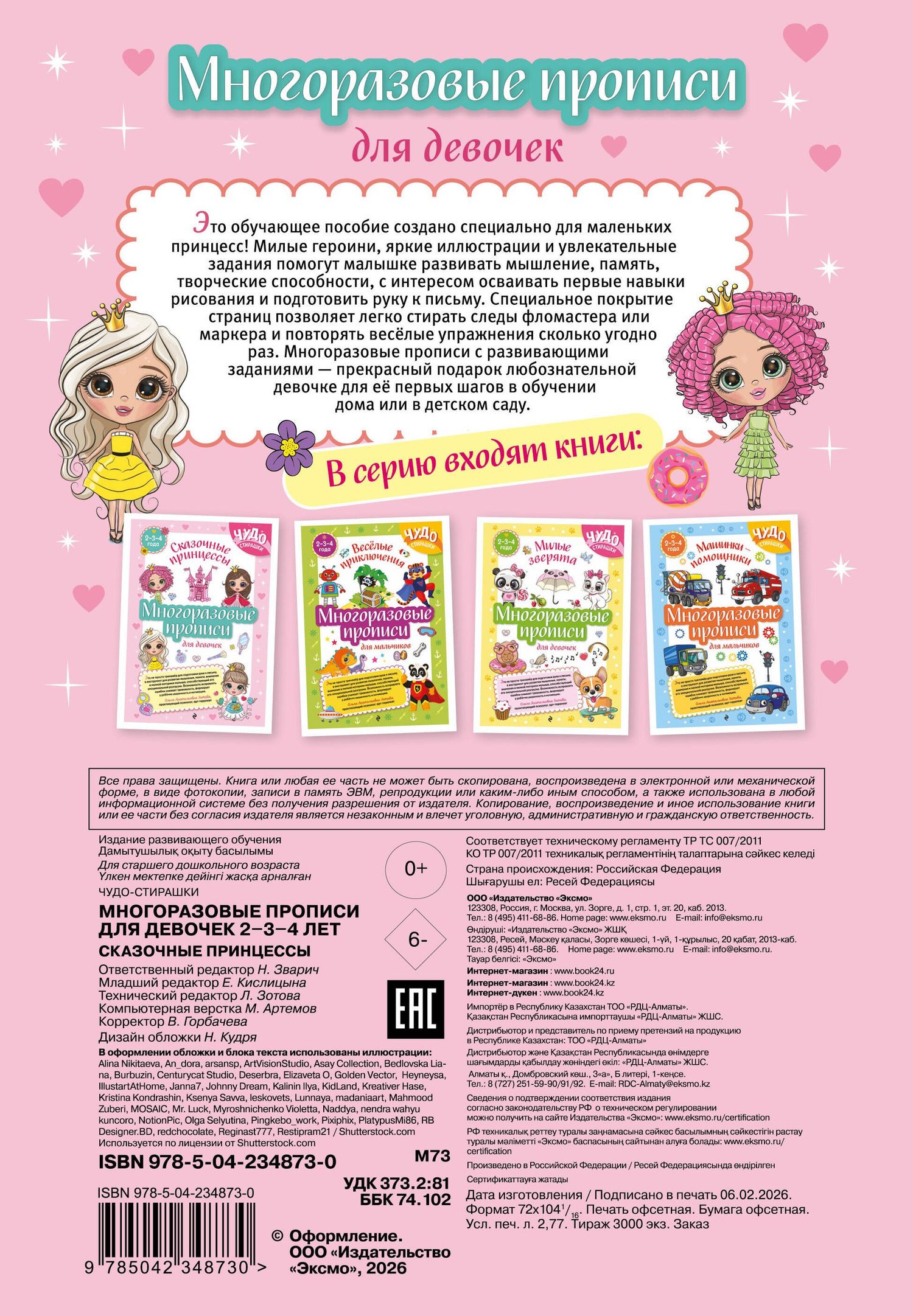 Многоразовые прописи для девочек 2-3-4 лет. Сказочные принцессы