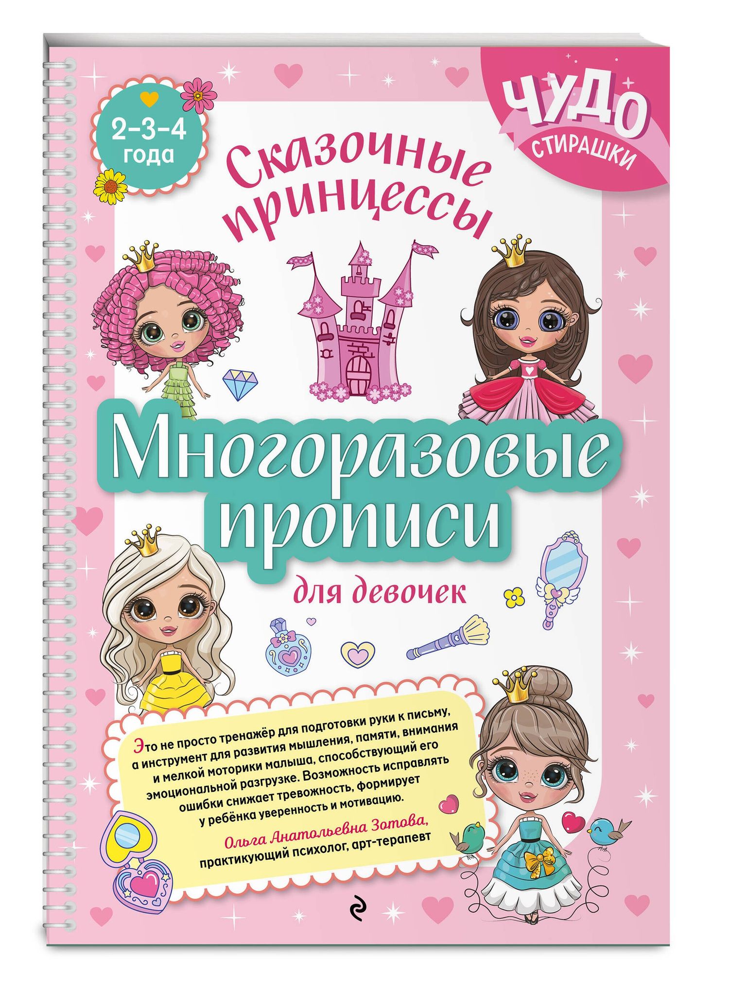 Многоразовые прописи для девочек 2-3-4 лет. Сказочные принцессы