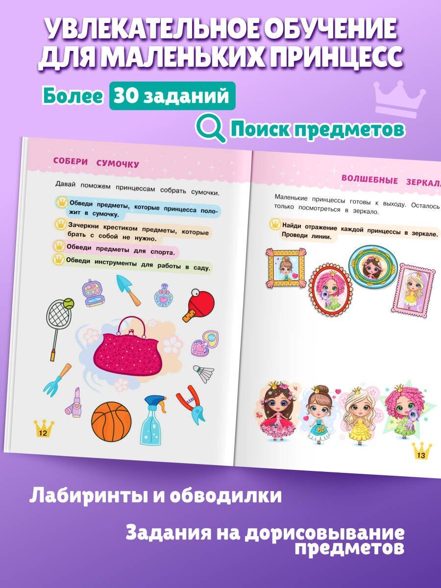 Многоразовые прописи для девочек 2-3-4 лет. Сказочные принцессы