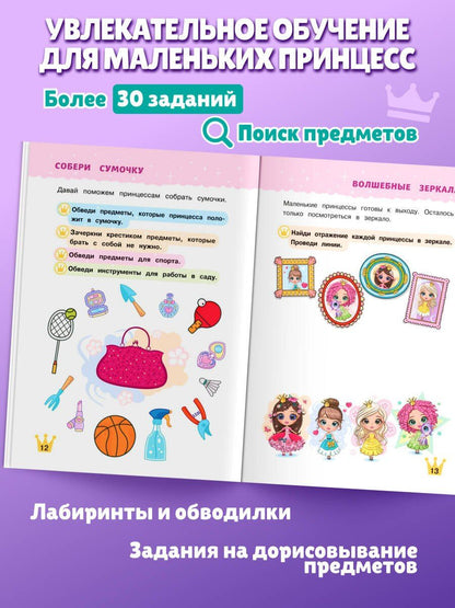 Многоразовые прописи для девочек 2-3-4 лет. Сказочные принцессы