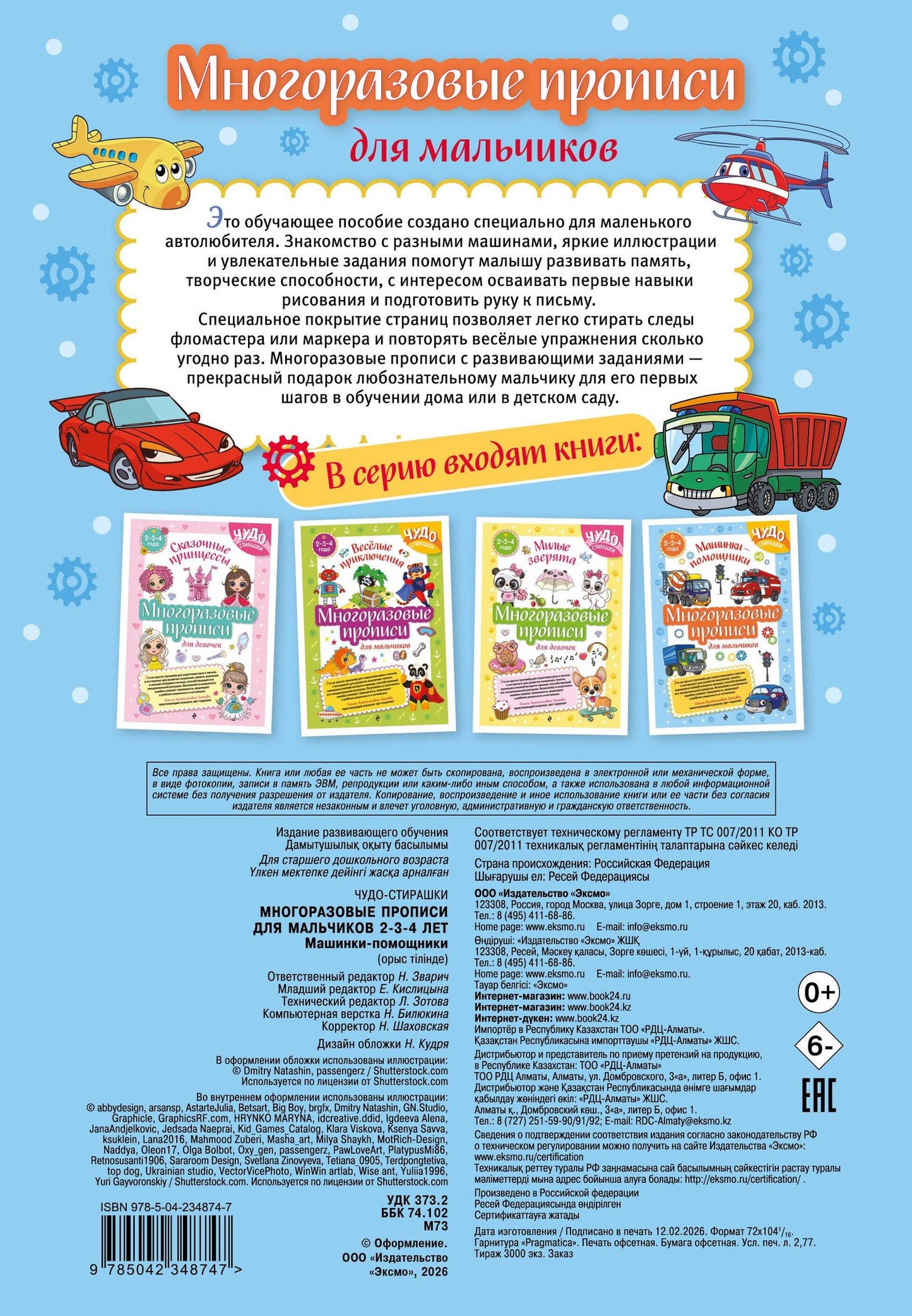 Многоразовые прописи для мальчиков 2-3-4 лет. Машинки-помощники