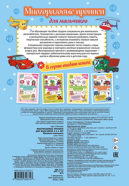 Многоразовые прописи для мальчиков 2-3-4 лет. Машинки-помощники
