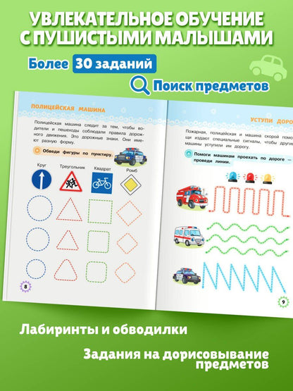 Многоразовые прописи для мальчиков 2-3-4 лет. Машинки-помощники