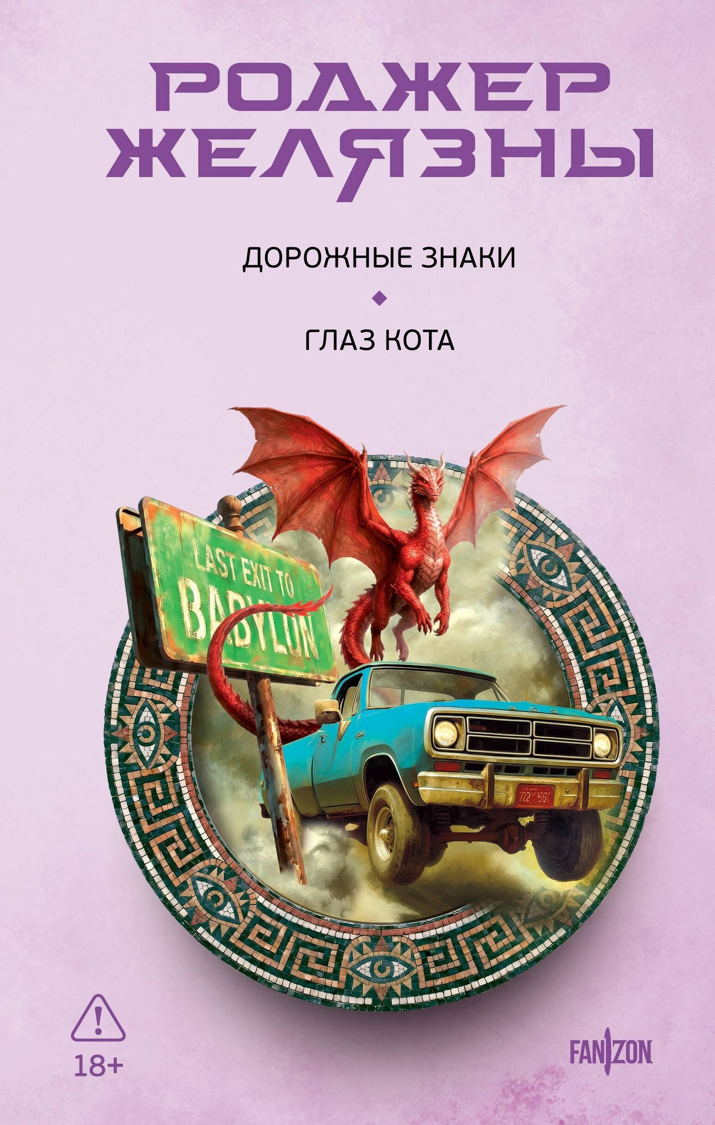 Роджер Желязны: Дорожные знаки. Глаз кота